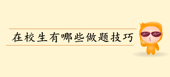備考初級會計做題要掌握哪些技巧？在校生往這兒看！