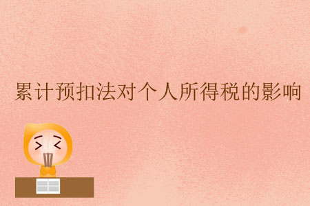 累計(jì)預(yù)扣法對(duì)個(gè)人所得稅的影響