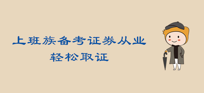 做到這三步，上班族備考證券從業(yè)，輕松取證不是夢！
