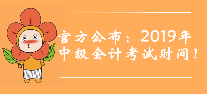 官方公布：2019年中級會計考試時間！新增第三批次！