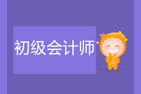 初級(jí)會(huì)計(jì)成績(jī)保留幾年?