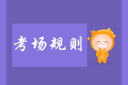 權(quán)威發(fā)布！初級(jí)會(huì)計(jì)考試全國(guó)考場(chǎng)規(guī)則及應(yīng)急預(yù)案公布！
