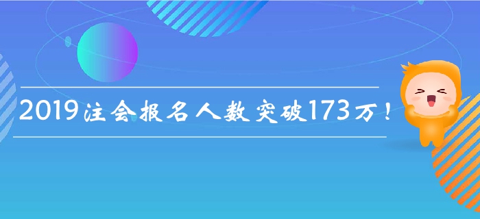 2019年注會(huì)報(bào)名人數(shù)突破173萬(wàn)！為什么報(bào)名人數(shù)屢創(chuàng)新高？