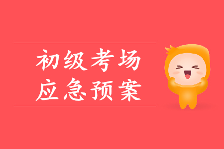 初級(jí)會(huì)計(jì)考場(chǎng)突發(fā)情況如何處理？財(cái)政權(quán)威解答！