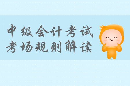 參加中級會(huì)計(jì)考試，遲到了還能進(jìn)考場嗎？