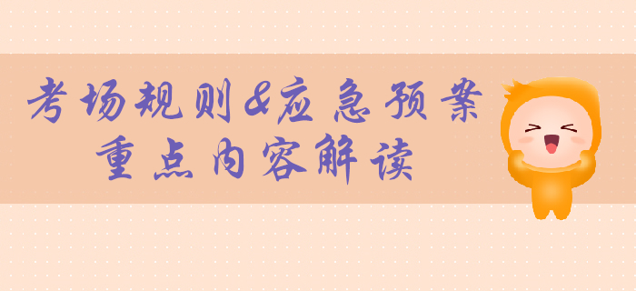 2020年初級(jí)會(huì)計(jì)考試考場(chǎng)規(guī)則官宣！計(jì)算器不可帶！