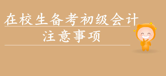 在校生想要通關(guān)初級會計？以下事項要注意！