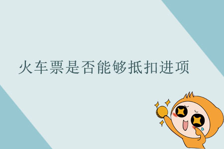 火車票是否能夠抵扣進項？