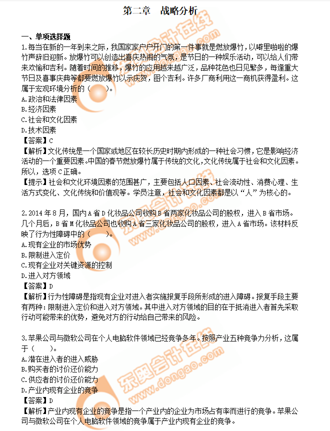 注會(huì)戰(zhàn)略練習(xí)題