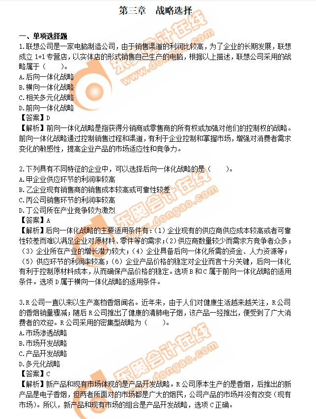 注會(huì)戰(zhàn)略練習(xí)題