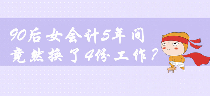 鬧哪樣？90后女會計5年間竟然換了4份工作！