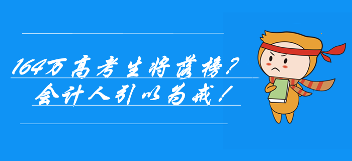 164萬高考生落榜？社會正在懲罰不努力的人，會計人引以為戒！