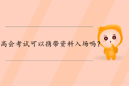 高級(jí)會(huì)計(jì)師考試可以攜帶資料入場(chǎng)嗎？財(cái)政權(quán)威解答！