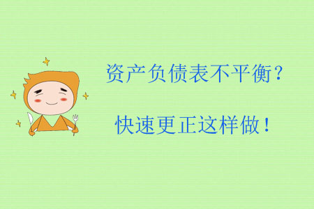資產(chǎn)負(fù)債表不平衡？快速更正這樣做！
