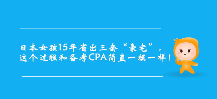 日本女孩15年省出三套“豪宅”，簡直和CPA備考一模一樣！