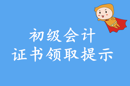 2019年初級會計師證書在哪領取？