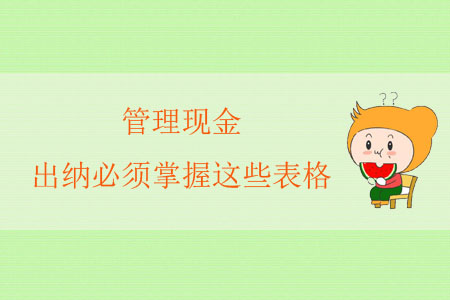 管理現(xiàn)金，出納必須掌握這些表格