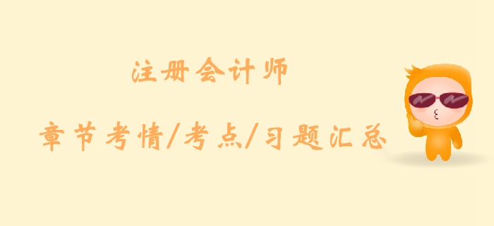 2019年注會(huì)會(huì)計(jì)第三章考情及章節(jié)習(xí)題匯總！