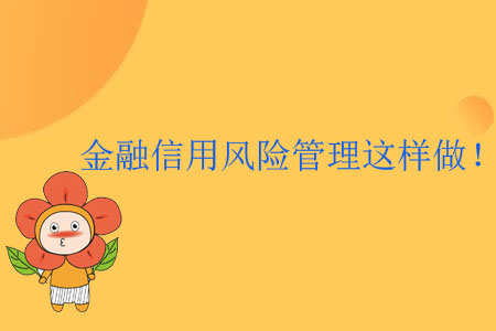 金融信用風(fēng)險(xiǎn)管理這樣做！