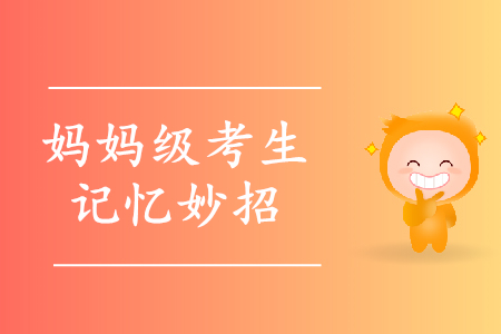 一孕傻三年？寶媽備考初級(jí)會(huì)計(jì)怎么破解記不住難題？