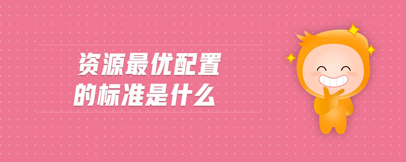 資源最優(yōu)配置的標準是什么
