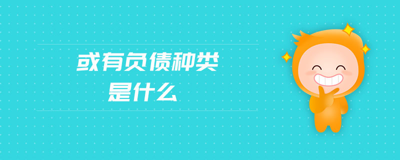 或有負債種類是什么