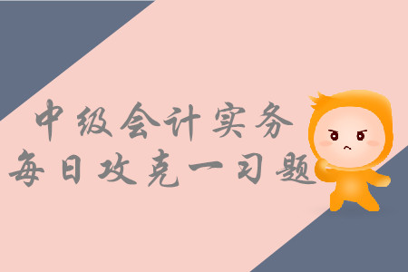 追加投資的會計處理_2019年中級會計實務(wù)每日攻克一習(xí)題