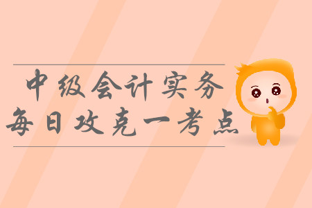 暫時(shí)性差異的確定_2019年中級(jí)會(huì)計(jì)實(shí)務(wù)每日攻克一考點(diǎn)
