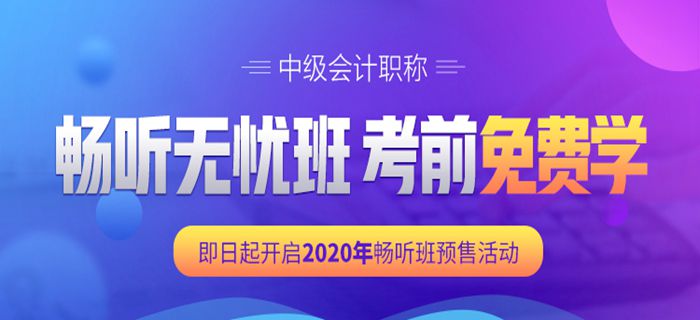 中級會計輔導(dǎo)課程
