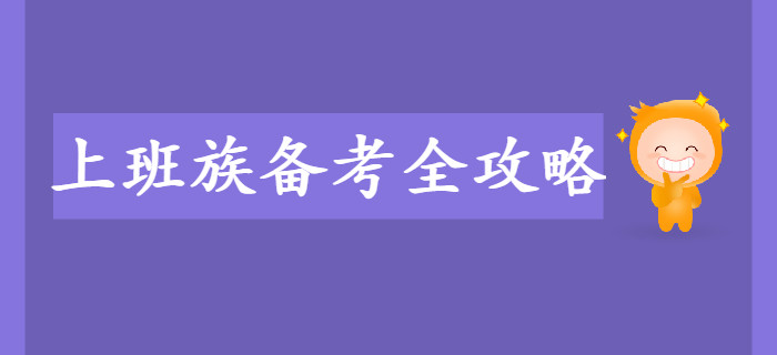 上班族備考初級會計考試難？備考全攻略來幫你！