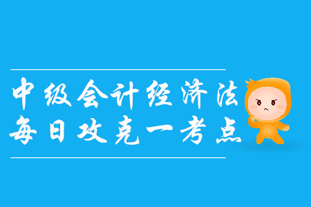 有限責(zé)任公司的組織結(jié)構(gòu)_2019年中級(jí)會(huì)計(jì)經(jīng)濟(jì)法每日一考點(diǎn)