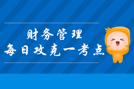 成本性態(tài)分析_2019年中級(jí)會(huì)計(jì)財(cái)務(wù)管理每日攻克一考點(diǎn)