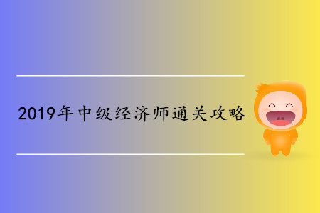 中級經(jīng)濟師備考3個月通關(guān)？如何能做到？