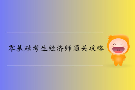 這樣做零基礎(chǔ)考生同樣可以通過(guò)中級(jí)經(jīng)濟(jì)師