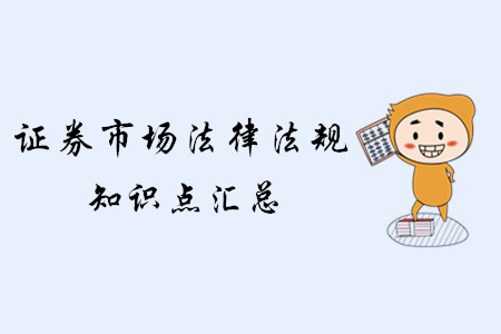 2019年證券《證券市場(chǎng)基本法律法規(guī)》考點(diǎn)匯總