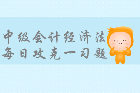 核定銷售額_2019年中級會計經(jīng)濟(jì)法每日一習(xí)題