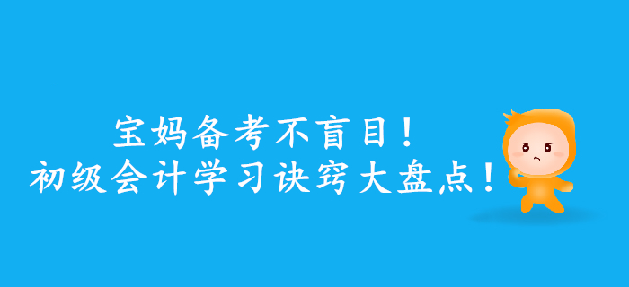 寶媽備考不盲目！初級會計學習訣竅大盤點！