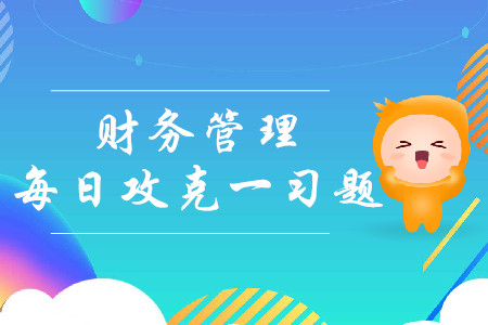 成本性態(tài)分析_2019年中級會計財務(wù)管理每日攻克一習(xí)題