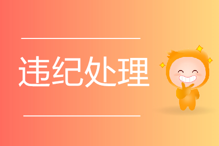 2019年初級(jí)會(huì)計(jì)考試違規(guī)人員處理結(jié)果公布！