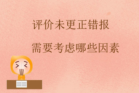 評(píng)價(jià)未更正錯(cuò)報(bào)需要考慮哪些因素