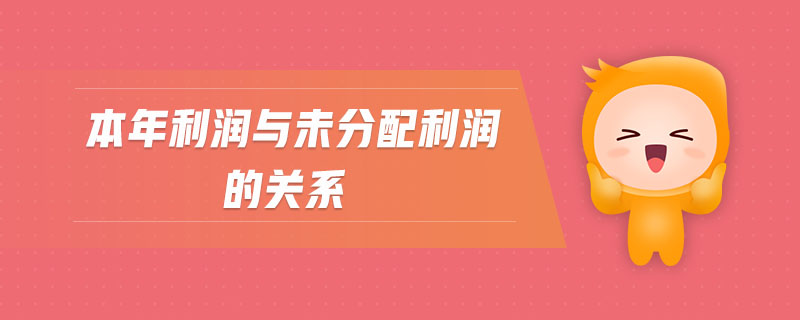 本年利潤(rùn)與未分配利潤(rùn)的關(guān)系