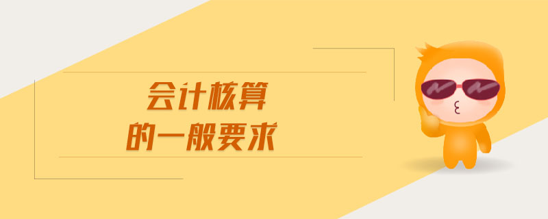 會計核算的一般要求