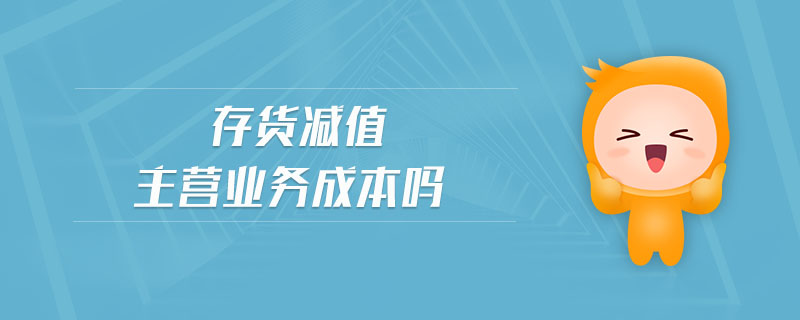 存貨減值主營業(yè)務(wù)成本嗎