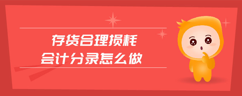 存貨合理損耗會計分錄怎么做