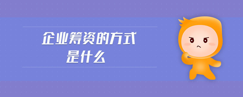 企業(yè)籌資的方式是什么