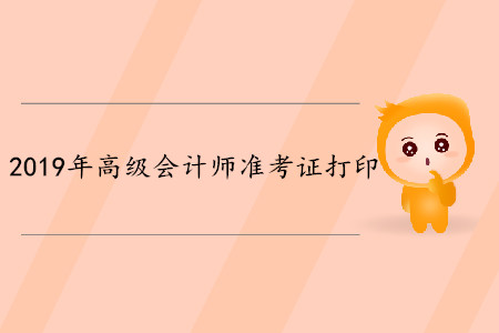 寧夏高級會計師考試準考證打印時間