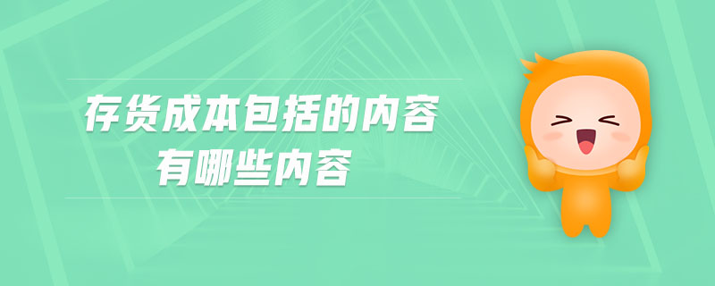 存貨成本包括的內(nèi)容有哪些內(nèi)容