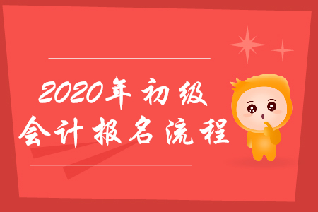 甘肅嘉峪關(guān)2020年初級會計報考流程是什么？