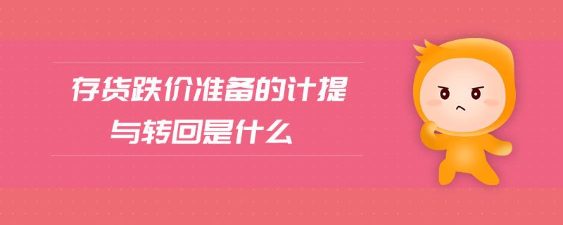 存貨跌價準備的計提與轉回是什么