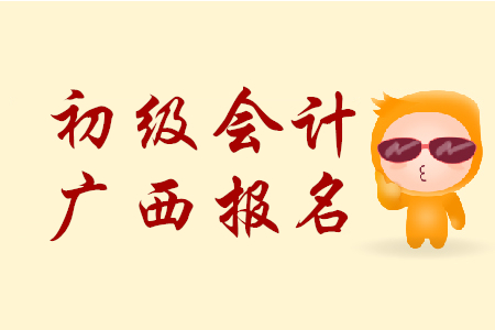 廣西北海市2020年初級會計職稱報名時間是哪天？